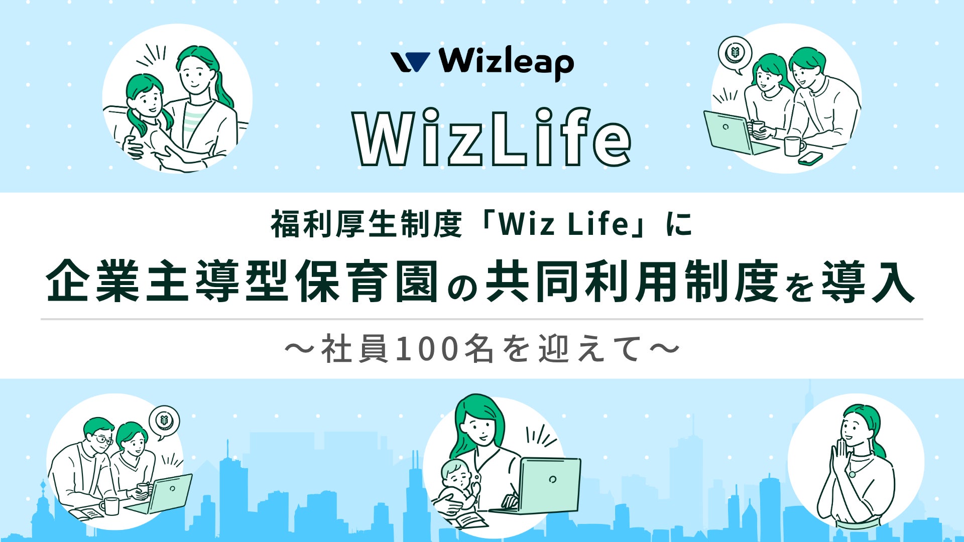 福利厚生制度「Wiz Life」に企業主導型保育園の共同利用制度を導入〜社員100名を迎えて〜