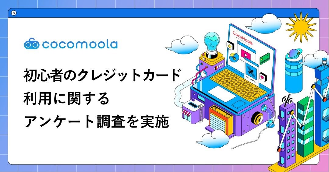 【300人に聞いた】クレジットカードの初心者利用に関する実態調査2026｜初めてのカードを選ぶ時の基準とは？