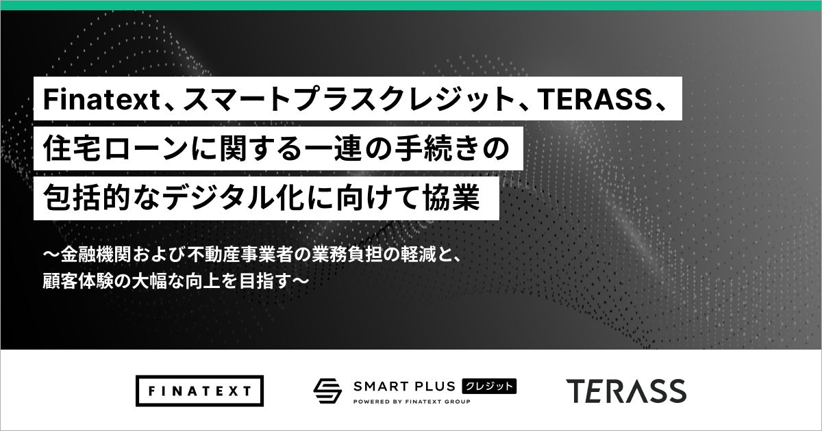 Finatext・スマートプラスクレジット・TERASS、住宅ローンに関する一連の手続きの包括的なデジタル化に向けて協業