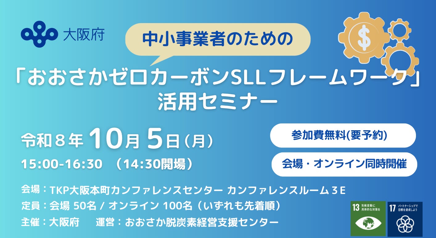 中小事業者の脱炭素経営を支える融資制度「おおさかゼロカーボンSLLフレームワーク」の活用セミナーを開催