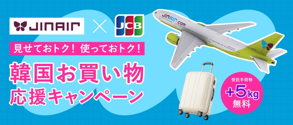 JCB、韓国のLCCジンエアーと「見せておトク！使っておトク！韓国お買い物応援キャンペーン」を実施