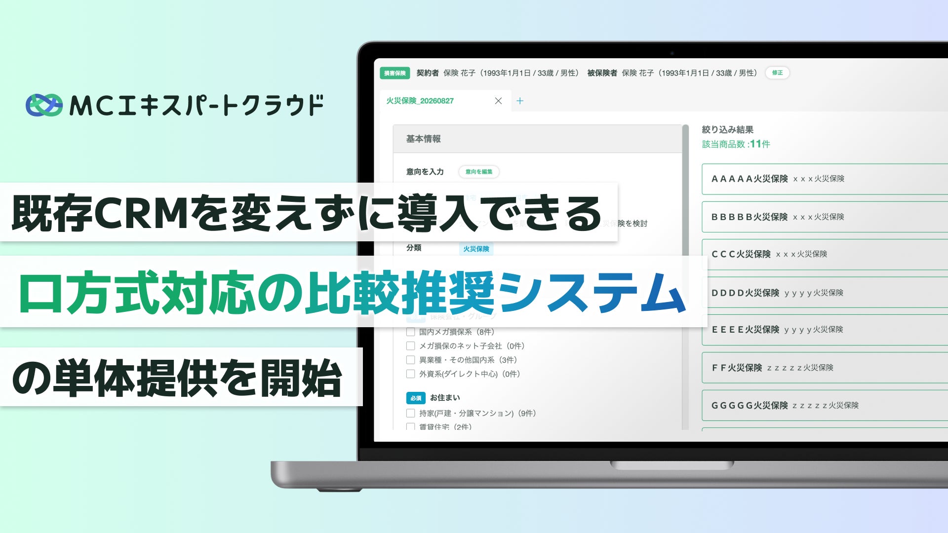 【MCエキスパートクラウド】既存CRMを変えずに導入できる「ロ方式対応の比較推奨システム」の単体提供を開始