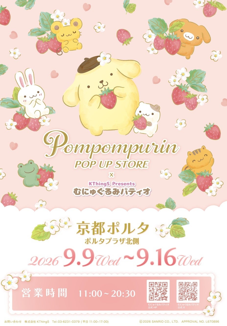 ポムポムプリン30thエポスカード新デザインデビュー記念！「ポムポムプリンPOP UP STORE×むにゅぐるみパティオ」の京都ポルタ開催が決定！