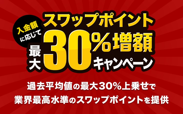 人気のトルコリラ3通貨ペアが対象！『外貨ネクストネオ』入金額に応じてスワップポイント最大30％増額キャンペーン！