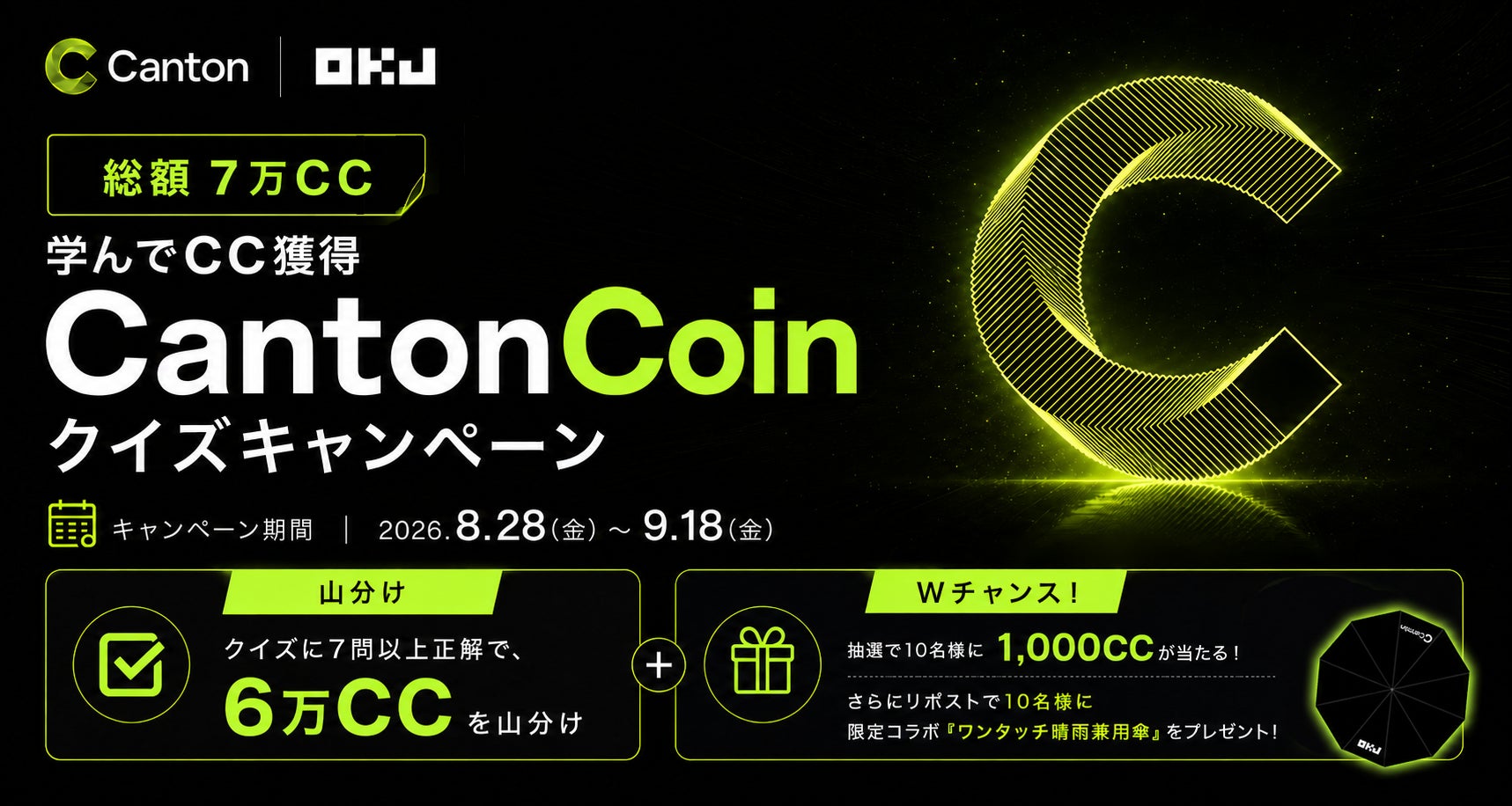 【OKJ】総額7万CC　学んで獲得！Canton Coin（CC）クイズキャンペーン