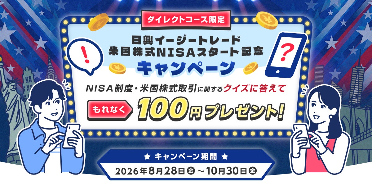 「日興イージートレード米国株式NISAスタート記念キャンペーン」開始のお知らせ