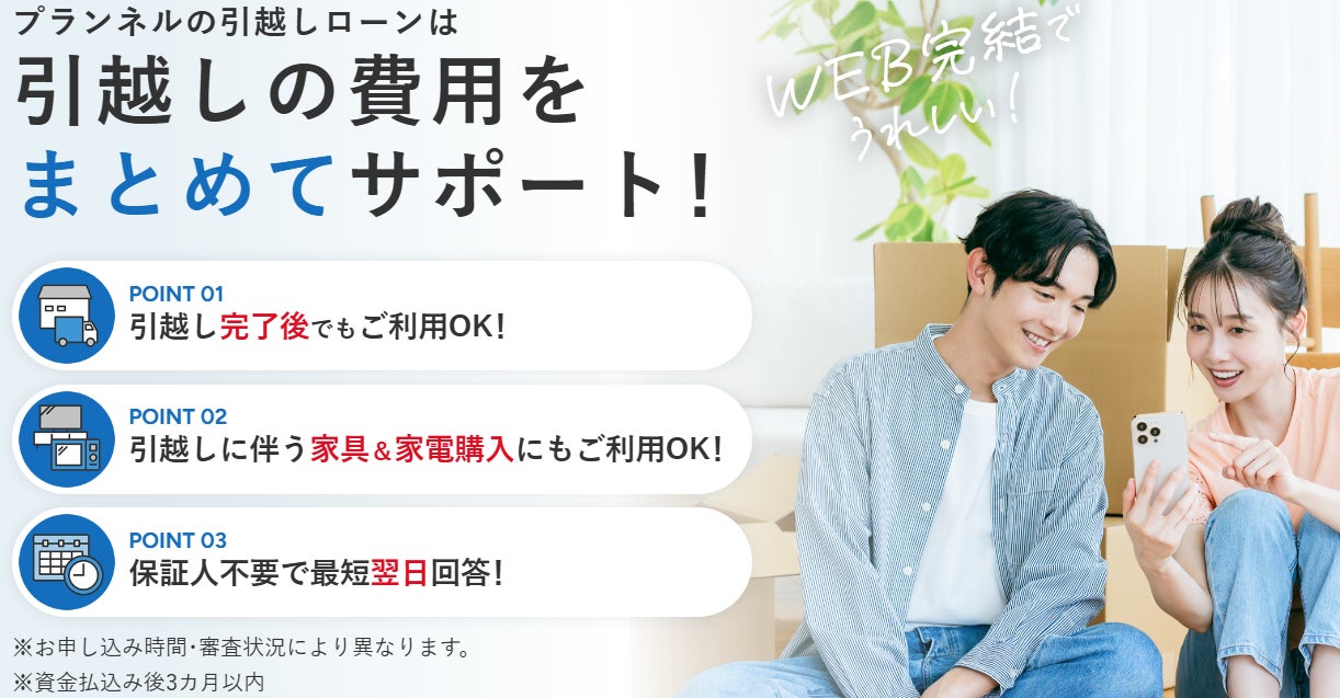 プランネル、「引越しに伴うさまざまな費用に対応」する新商品「プランネル引越しローン」を9月1日より提供開始