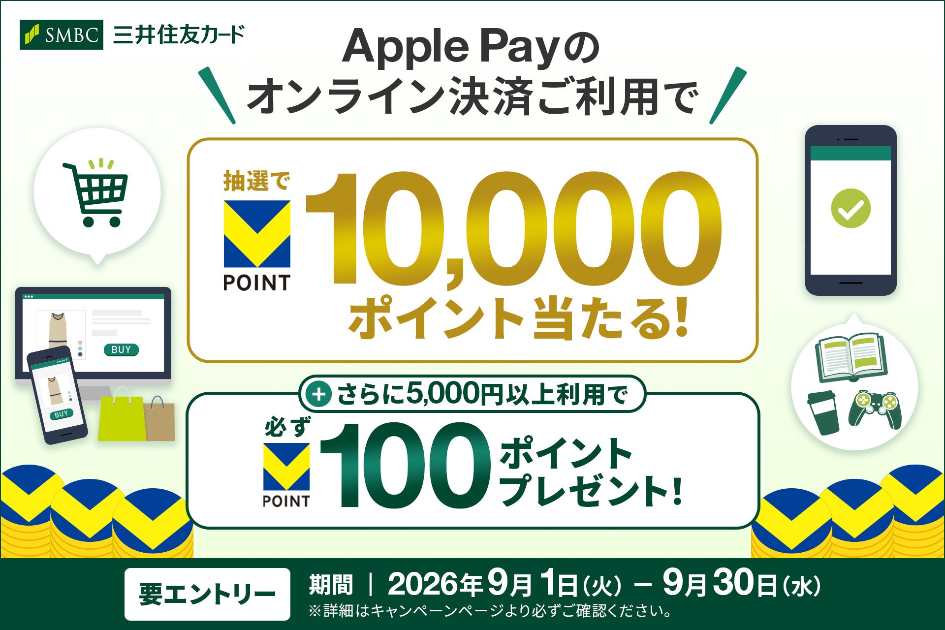 2026年9月1日（火）より「Apple Payのオンライン決済を利用すると抽選で10,000ポイントが当たる！さらに5,000円以上利用で必ず100ポイントプレゼント！」キャンペーンを開催！