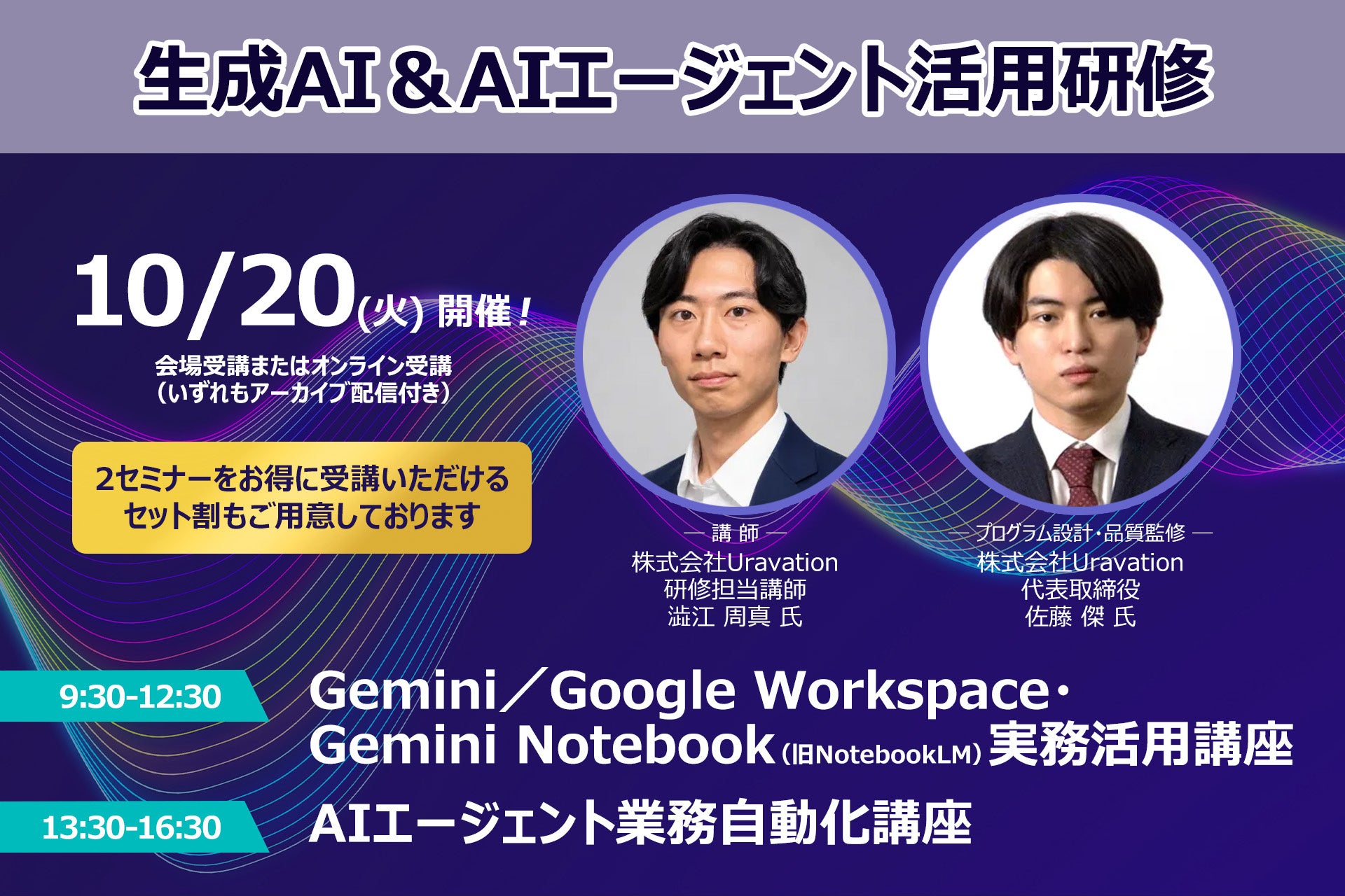 ー10月開催！AI活用の実践プログラムー「Gemini／Google Workspace・Gemini Notebook実務活用講座」＆「AIエージェント業務自動化講座」❘ セミナーインフォ