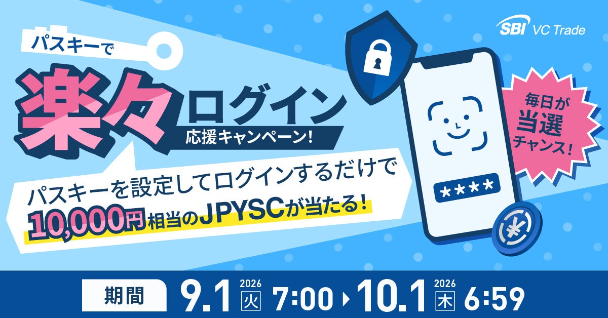 パスキーで楽々ログイン応援キャンペーン！毎日が当選チャンス！パスキーを設定してログインするだけで10,000円相当のJPYSCが当たる！