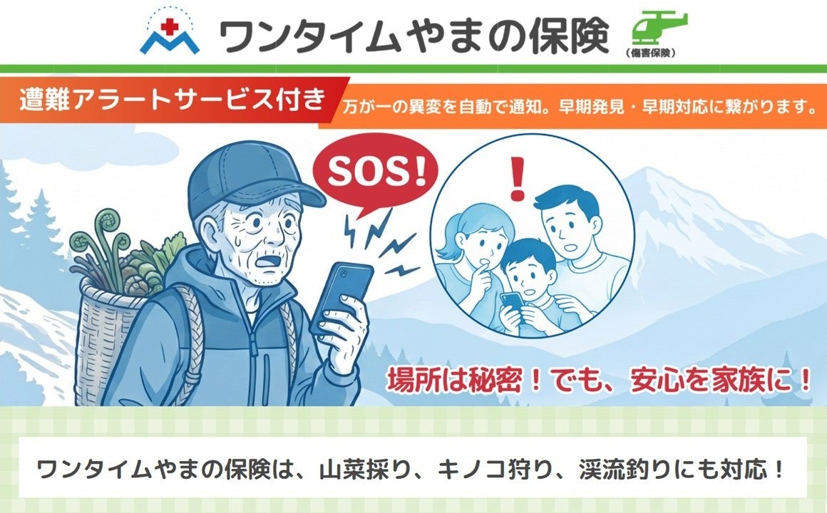 熊のニュースを見るたび、山に入る家族が心配です。山菜・きのこ採りに遭難アラートサービス付き「ワンタイムやまの保険」