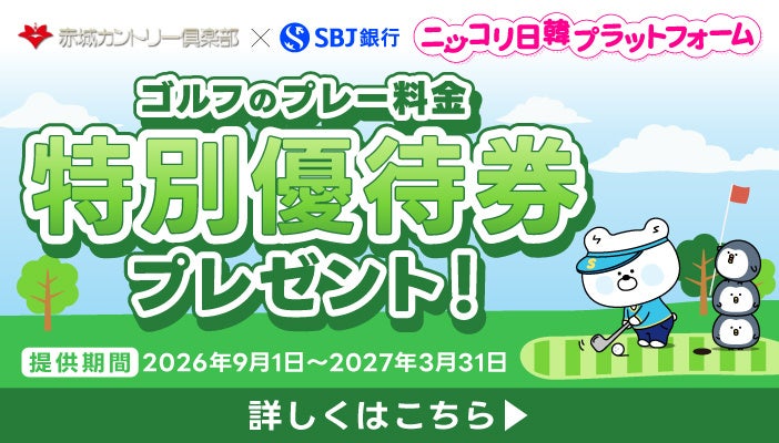 【ゴルフ特別優待券プレゼント！！！】「ニッコリ日韓プラットフォーム」提携企業追加のお知らせ：三共観光開発株式会社