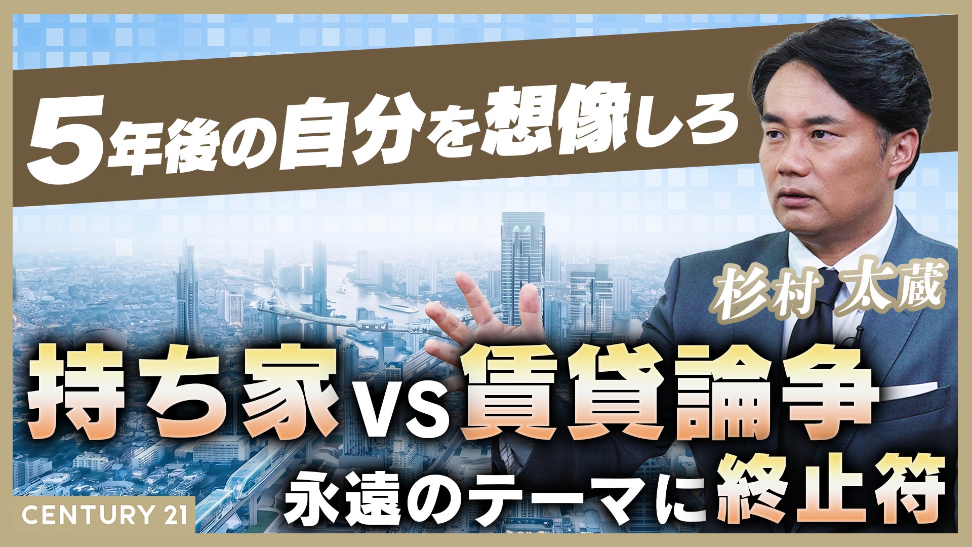 杉村太蔵氏出演の新Web番組『杉村太蔵に学ぶ！住まいとお金のハナシ』を公開！「持ち家vs賃貸」から住宅ローン、税制優遇まで投資家目線で解説。住まいの疑問にやさしく答える情報サイトが本格始動！