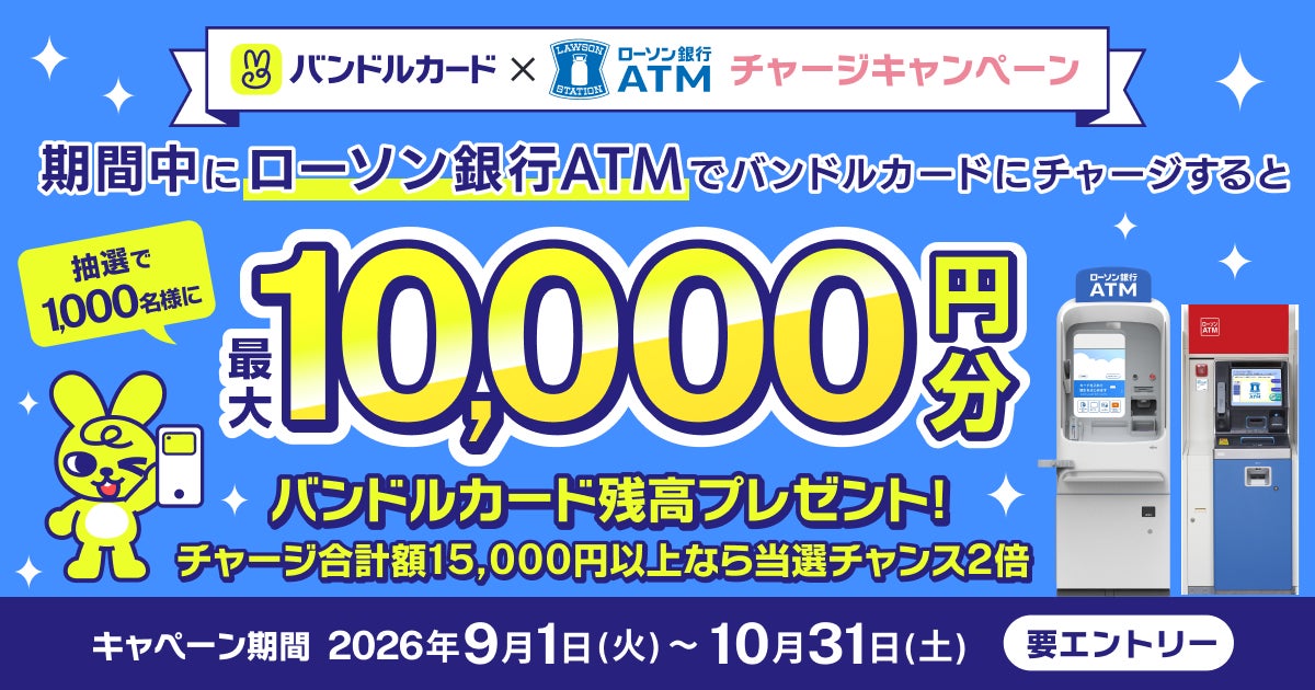 バンドルカード、ローソン銀行ATMでのチャージ抽選キャンペーンを実施