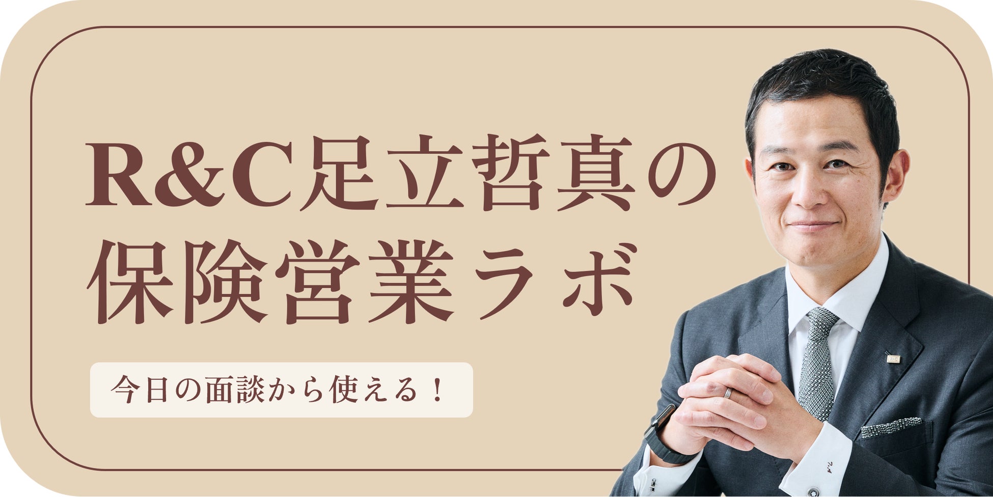 全国の保険募集人向け営業支援「R&C保険営業ラボ」9月1日より開始