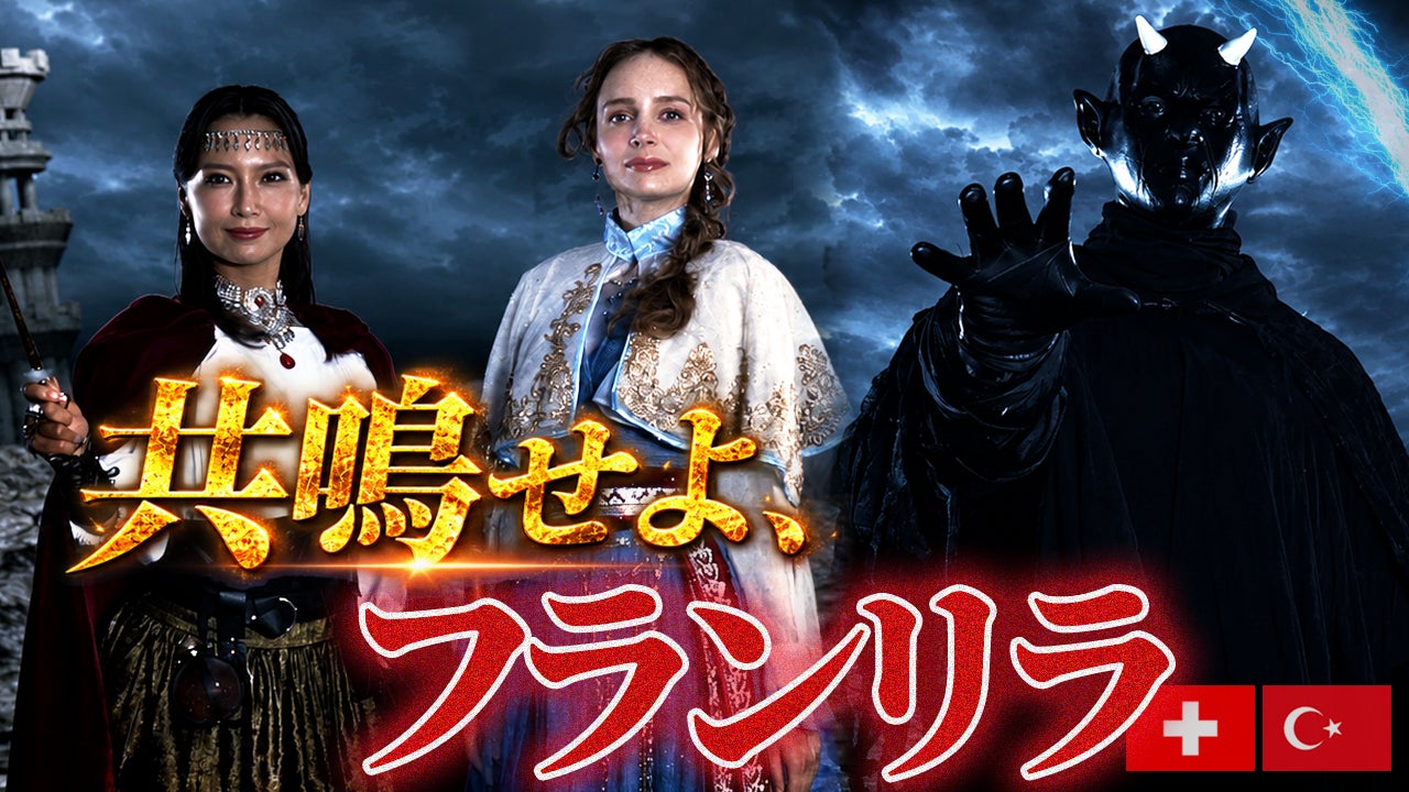 株式会社外為どっとコム新WEB CM「高金利魔術師リラ姫 フランリラ編」の配信開始！
