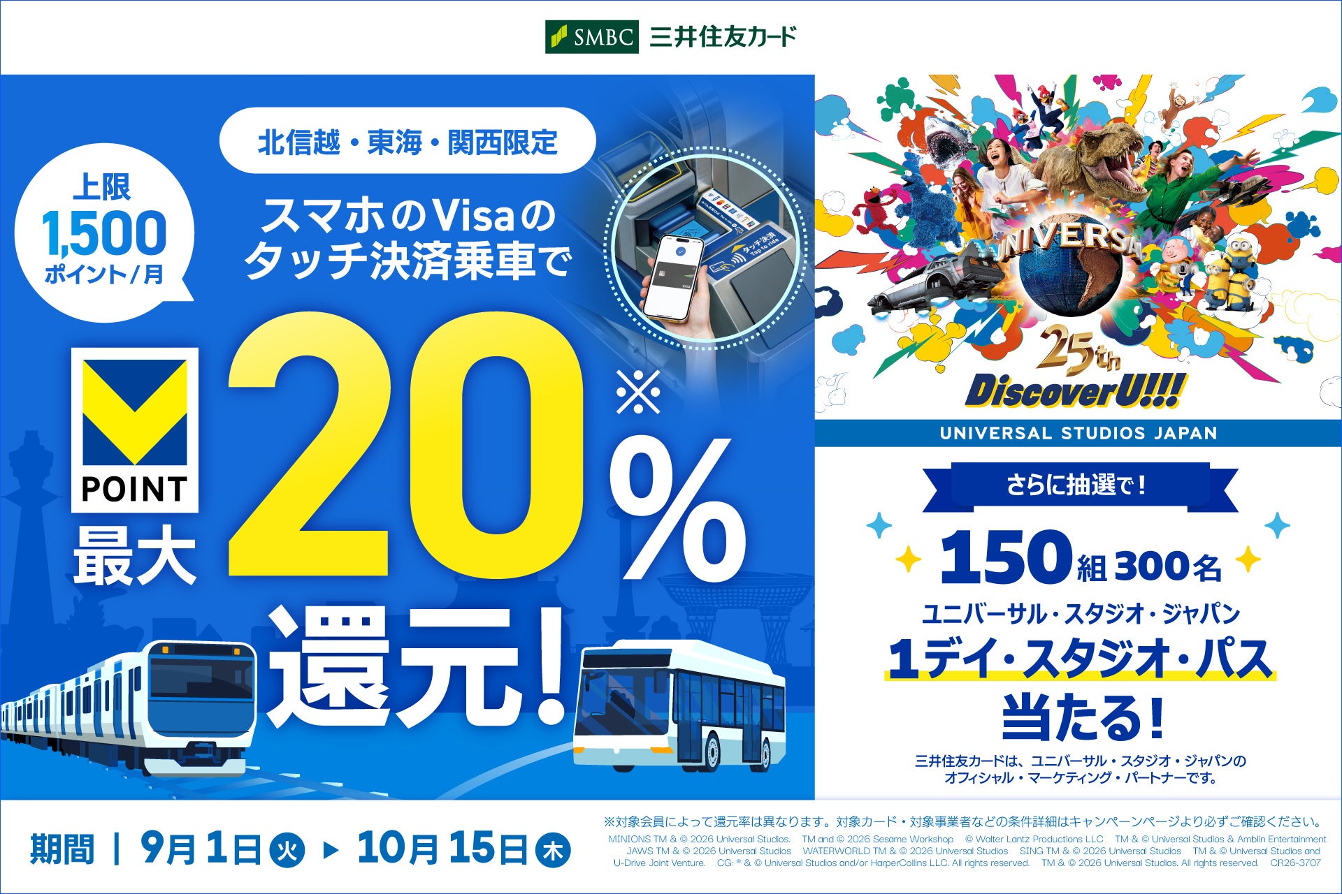 【北信越・東海・関西限定】スマホのVisaのタッチ決済乗車で最大20％還元！～ユニバーサル・スタジオ・ジャパン 1デイ・スタジオ・パスを当てよう～を開催！