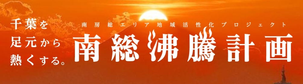 『南総沸騰計画』の第二弾企画の公開