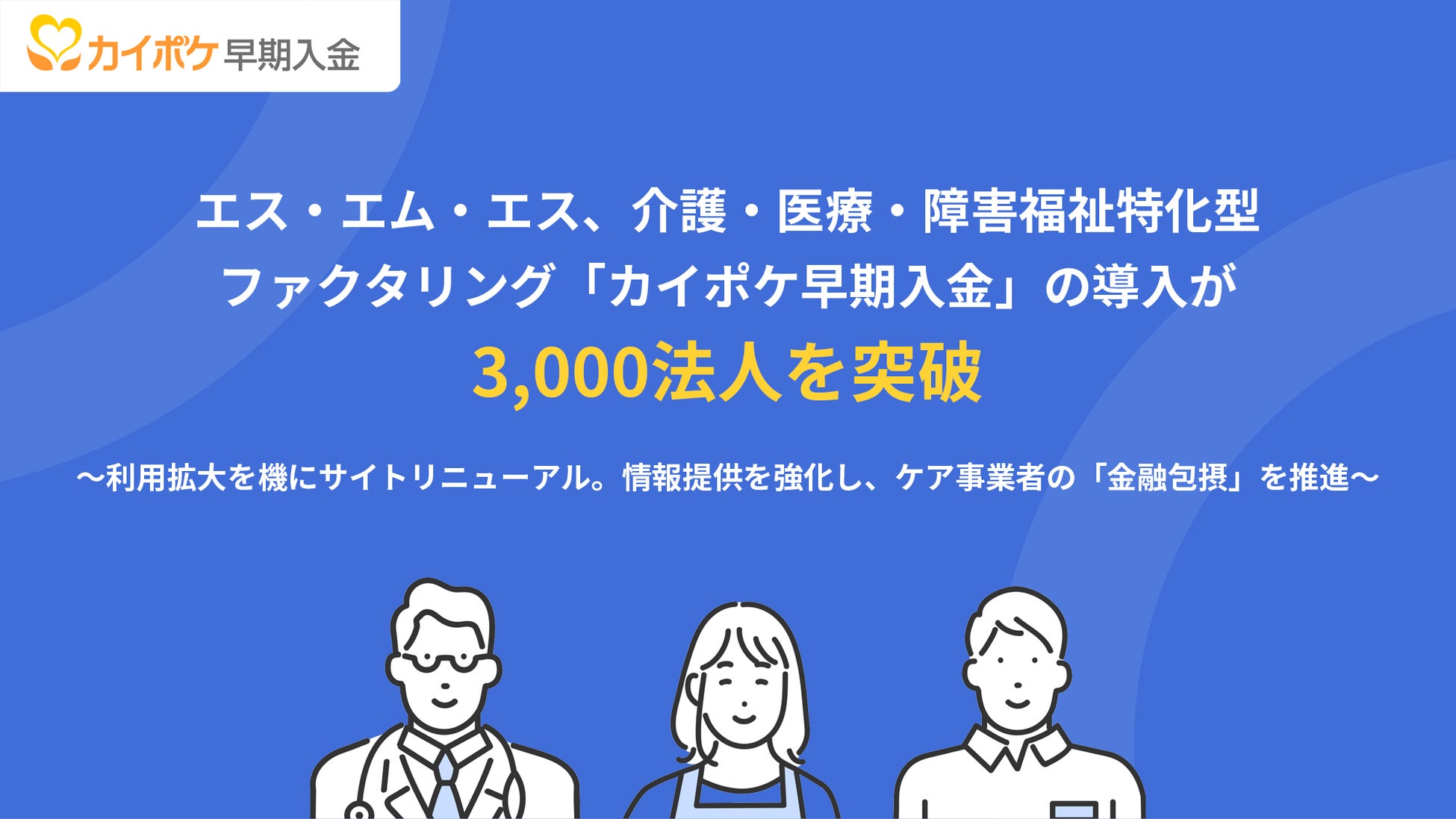 エス・エム・エス、介護・医療・障害福祉特化型ファクタリング「カイポケ早期入金」の導入が3,000法人を突破