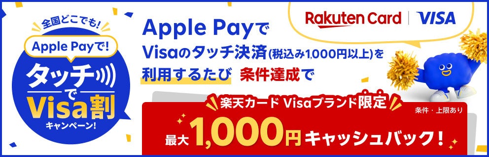 「楽天カード Visaブランド限定最大1,000円キャッシュバック！Apple PayでVisaのタッチ決済！」キャンペーンを開催
