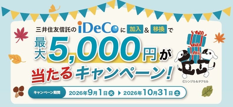 「最大5,000円が当たる！三井住友信託銀行のiDeCo（プランS）　加入・移換キャンペーン」を9月1日より開始！