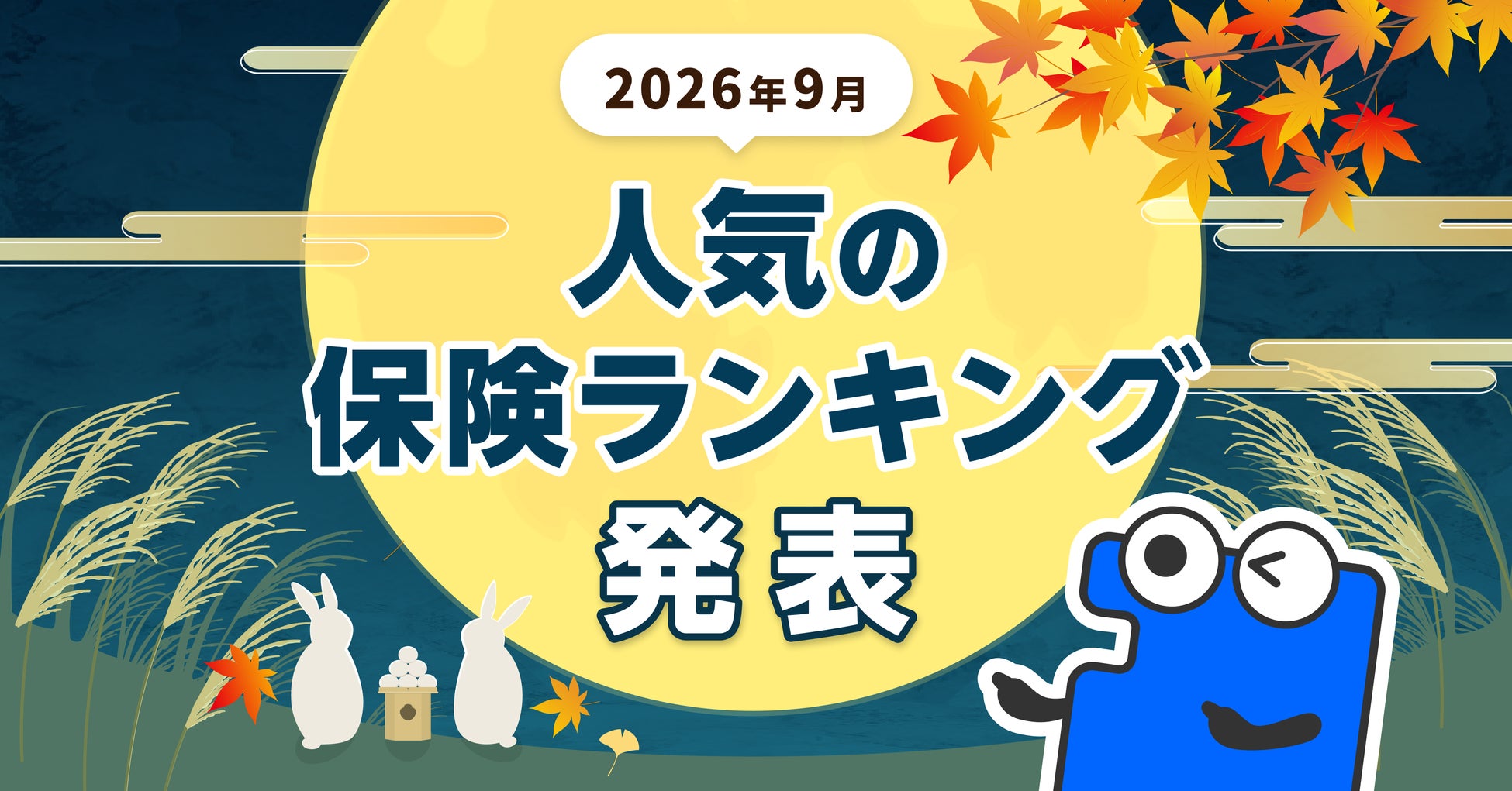 2026年9月 人気の保険ランキングを発表しました！| 保険の一括比較・見積もり・相談サイト「コのほけん！」
