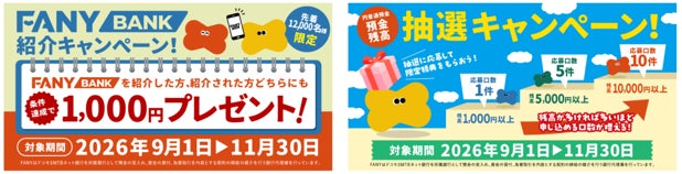FANY BANK、「FANY BANK紹介キャンペーン」および「預金残高 抽選キャンペーン」を開始～公演チケットなどプレゼント～