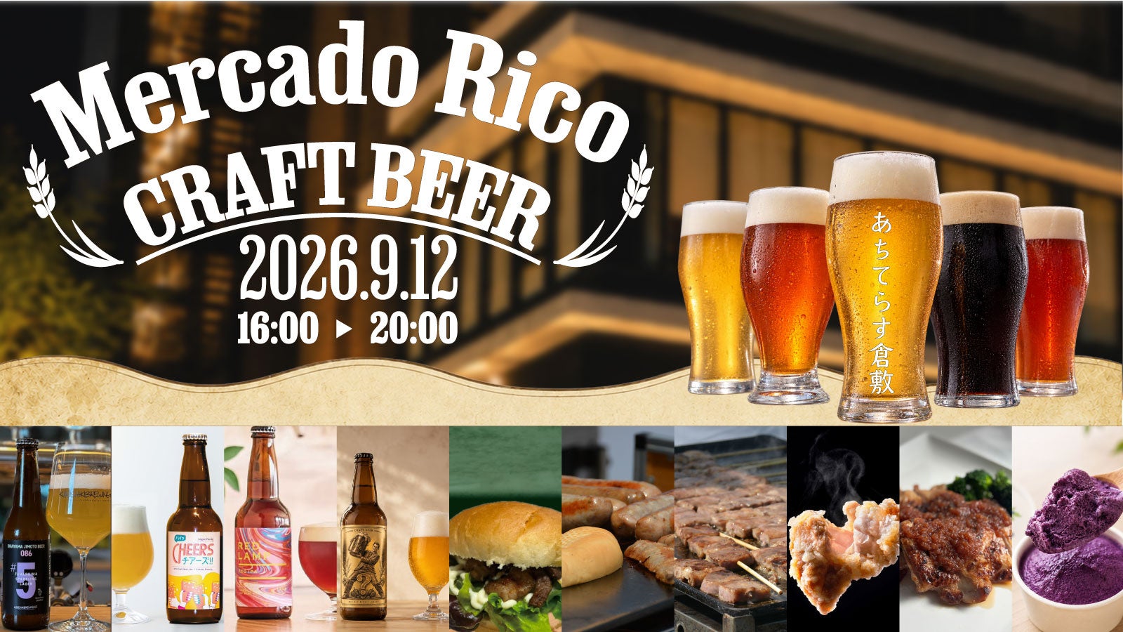 たましん主催の「MERCADO RICO CRAFT BEER」9/12開催
