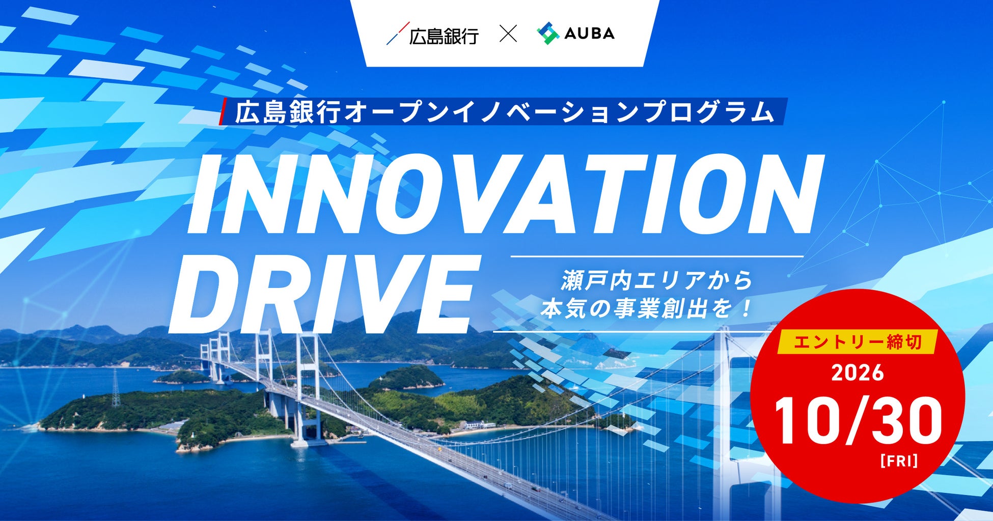 【 広島銀行 × eiicon 】瀬戸内エリアから本気の事業創出を目指す共創プログラム『INNOVATION DRIVE』始動、全国から共創パートナー募集を開始