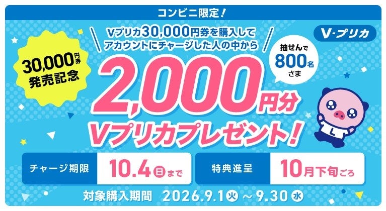 【コンビニ限定！】対象Ｖプリカの購入＆チャージで2,000円分プレゼント！