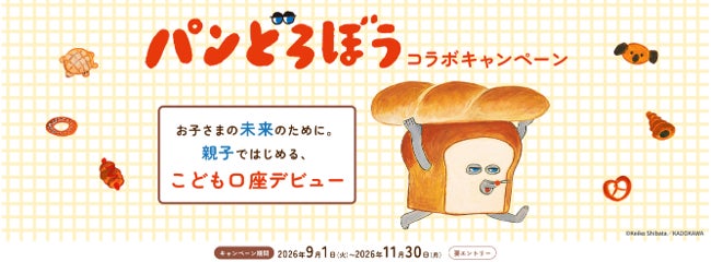 【SBI証券】「パンどろぼうとはじめよう！親子でお金の未来を考えるキャンペーン」実施のお知らせ