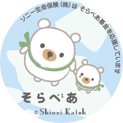 そらべあ基金が、ソニー生命寄付による「そらべあ発電所」設置幼稚園・保育園・こども園等を募集
