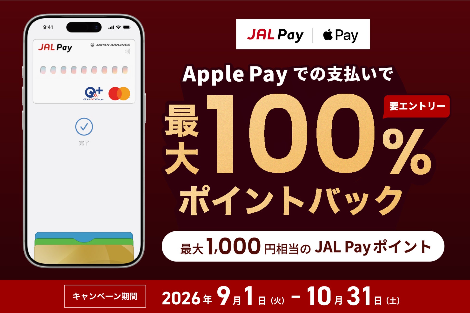 2026年9月1日（火）より「JAL Pay Apple Payでのお支払いが最大100％ポイントバック！」キャンペーンを開催！