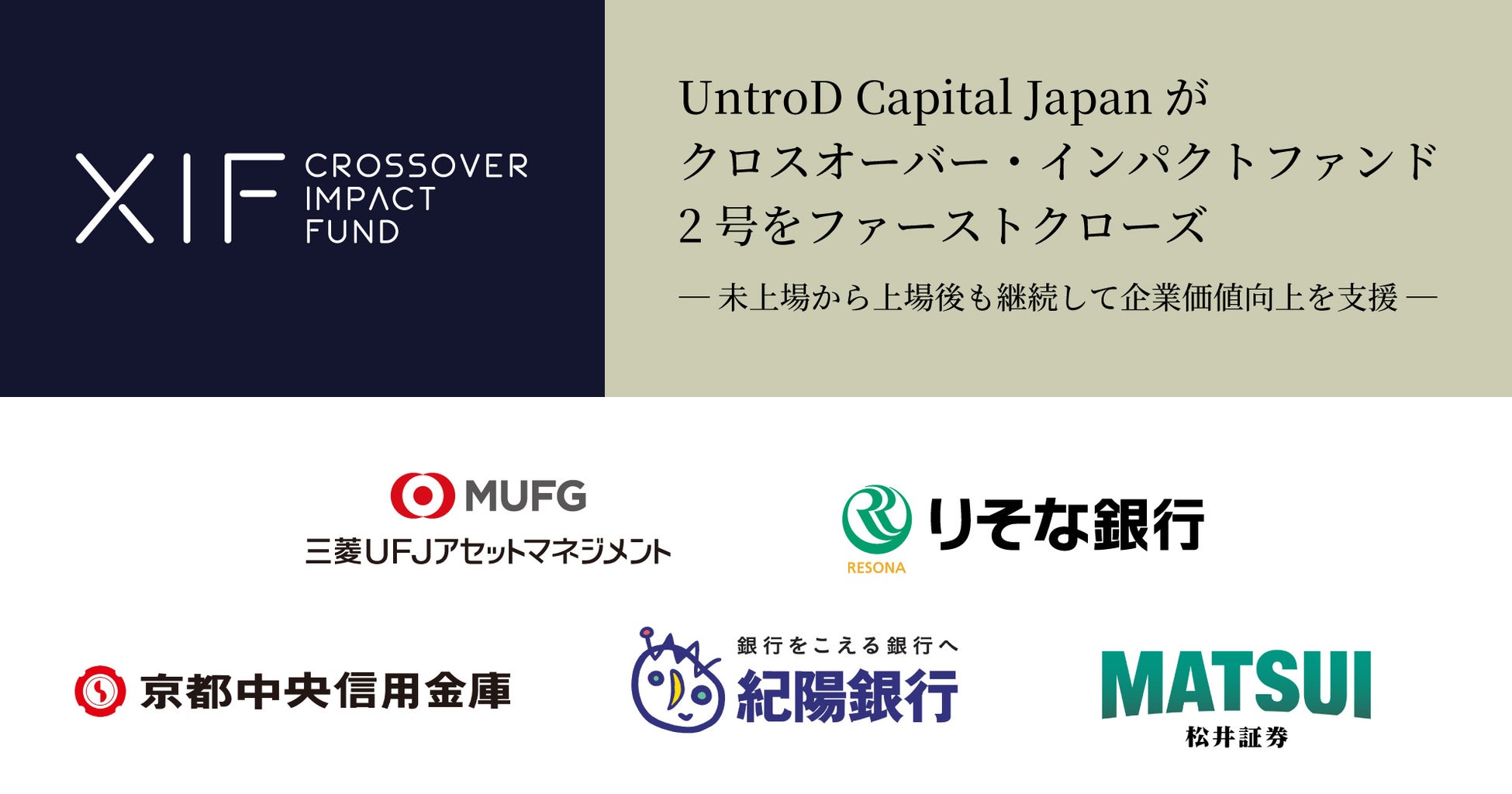 UntroD Capital Japanがクロスオーバー・インパクトファンド 2号をファーストクローズ