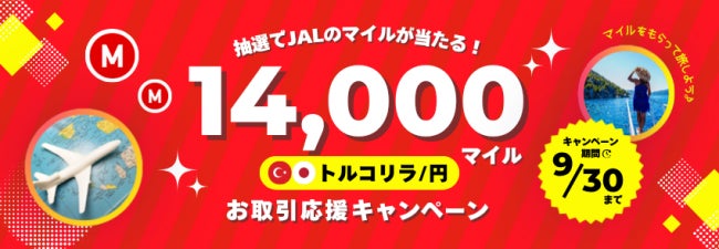 「トルコリラ/円お取引応援キャンペーン」を開始いたしました！【マネースクエア】