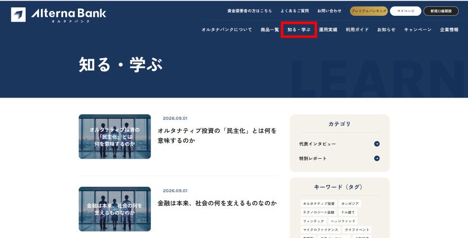 オルタナバンク、公式サイトに新コーナー「知る・学ぶ」を新設