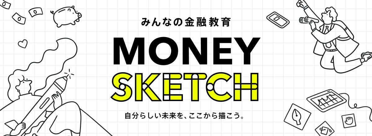 お金の自立期を迎える若年層に向けた体験型金融教育サイト「マネースケッチ」を公開