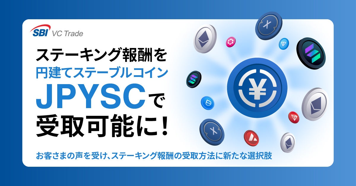 ステーキング報酬を円建てステーブルコイン「JPYSC」で受取可能に！