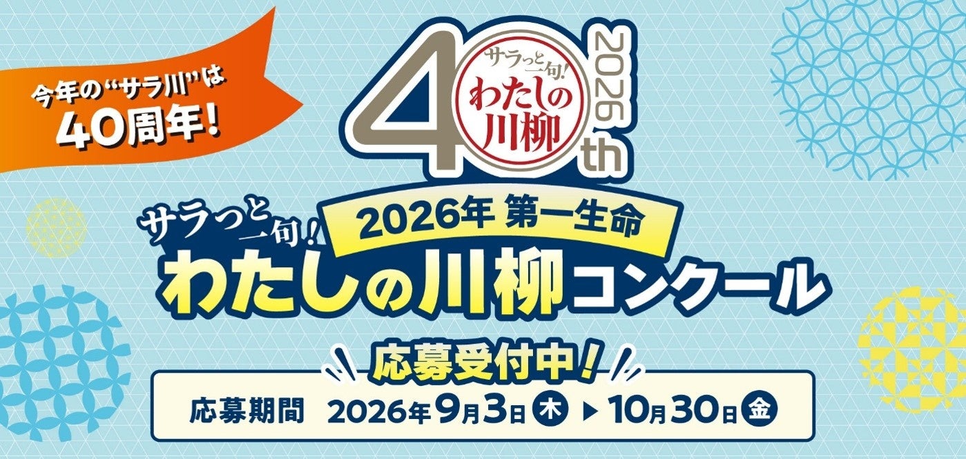 今年で“サラ川”は40周年！2026年第一生命『サラっと一句！わたしの川柳コンクール』開催！