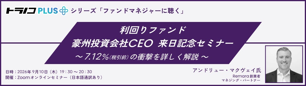 トラノコPLUS利回りファンド　豪州投資会社CEO 来日記念セミナーを開催
