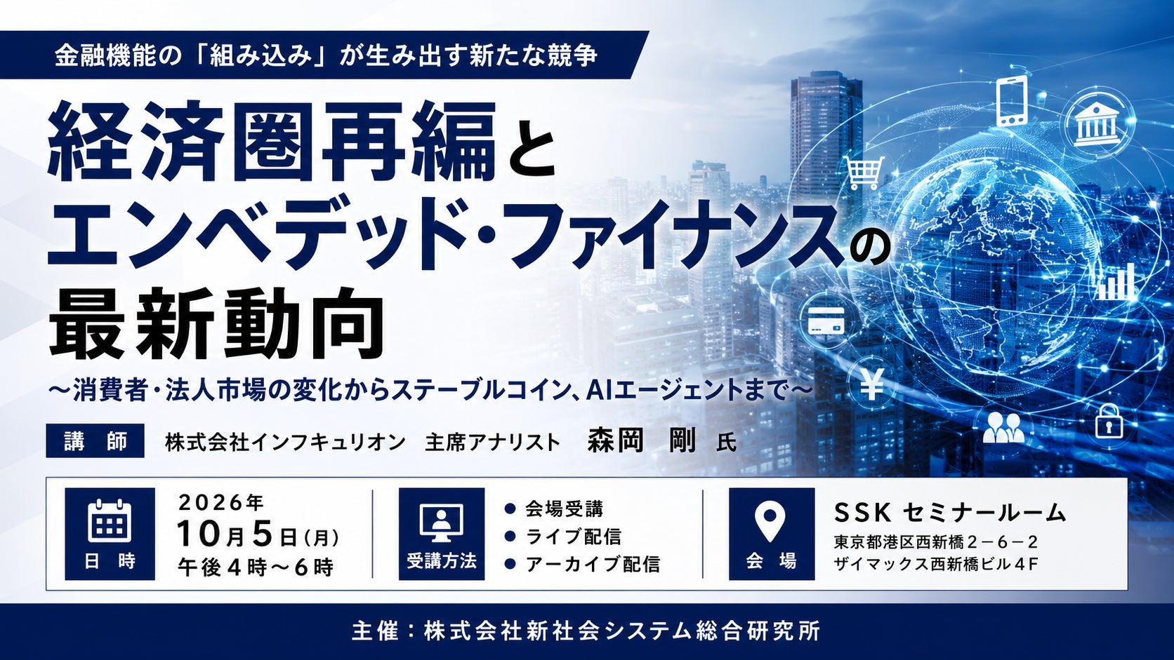 「経済圏再編とエンベデッド・ファイナンス」と題して、株式会社インフキュリオン 主席アナリスト 森岡 剛氏によるセミナーを2026年10月5日(月)に開催!!