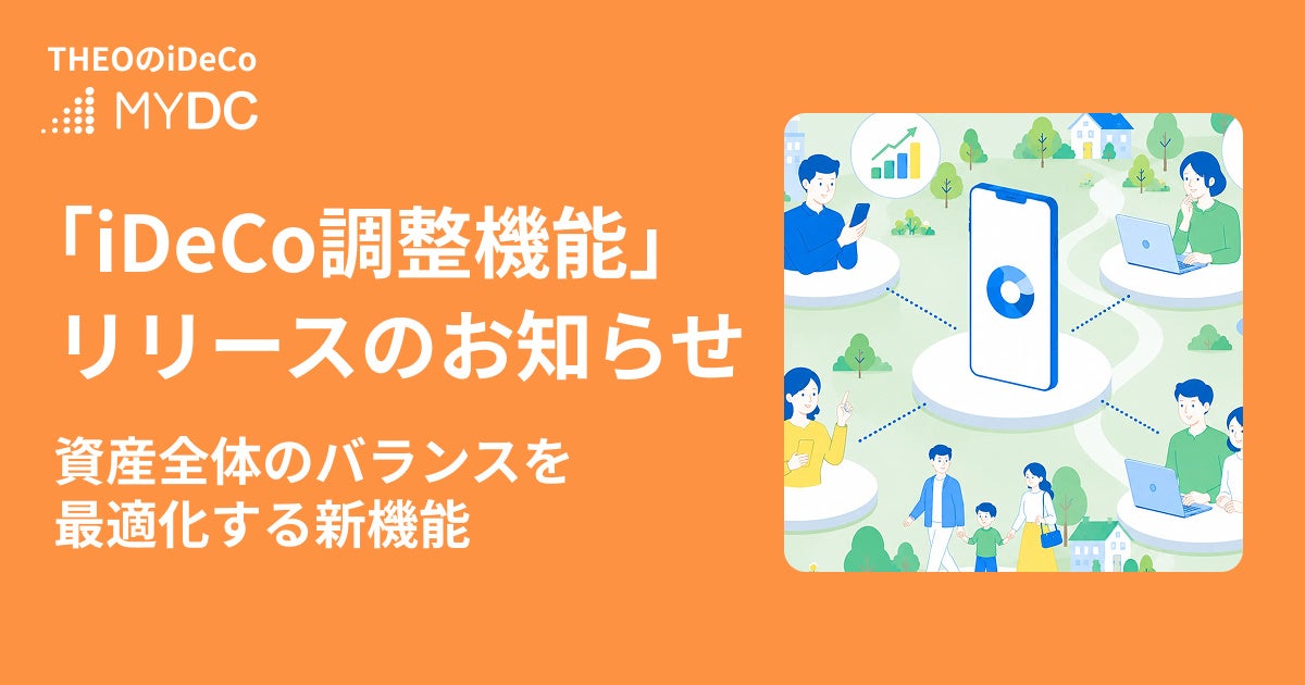 「iDeCo調整機能」リリースのお知らせ