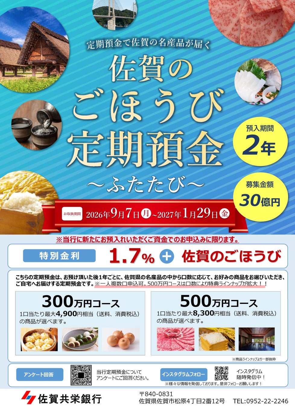 佐賀共栄銀行、特別金利の定期預金3商品を取扱い開始　全国から申込可能、佐賀県の名産品特典も