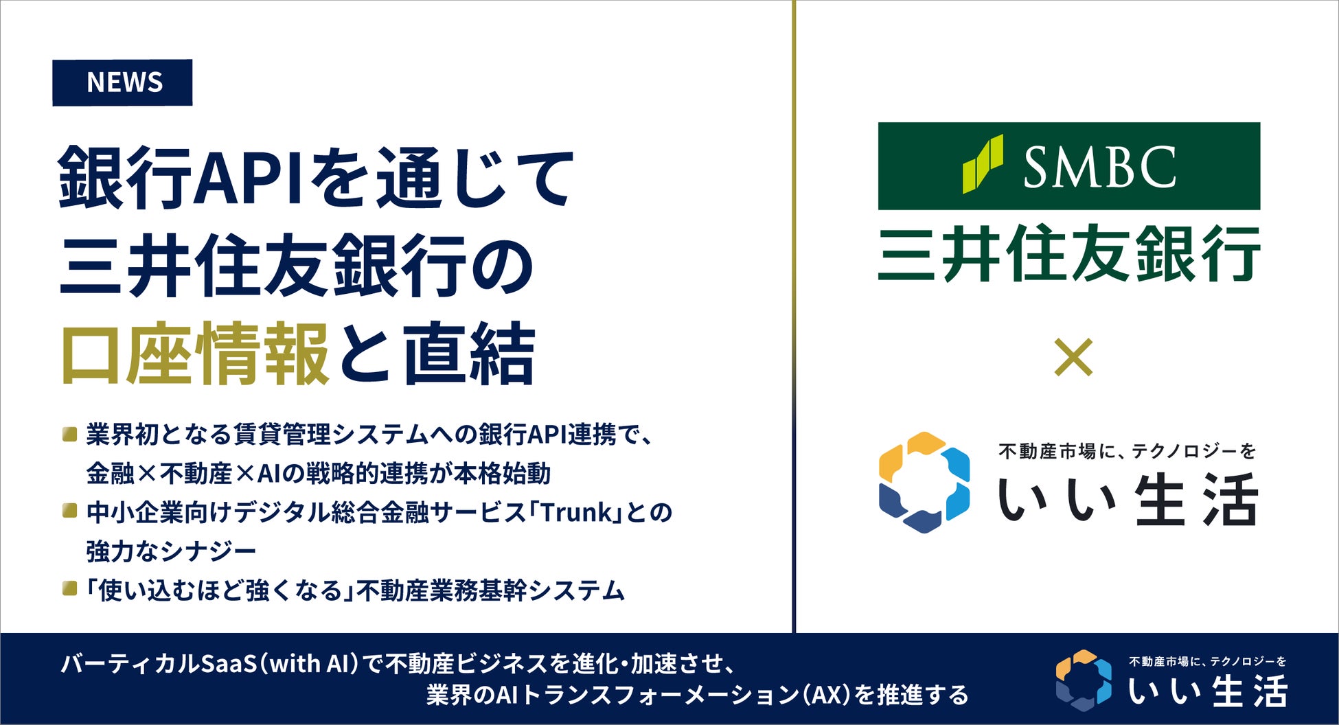 いい生活の不動産業務基幹システムが銀行APIを通じて三井住友銀行の口座情報と直結