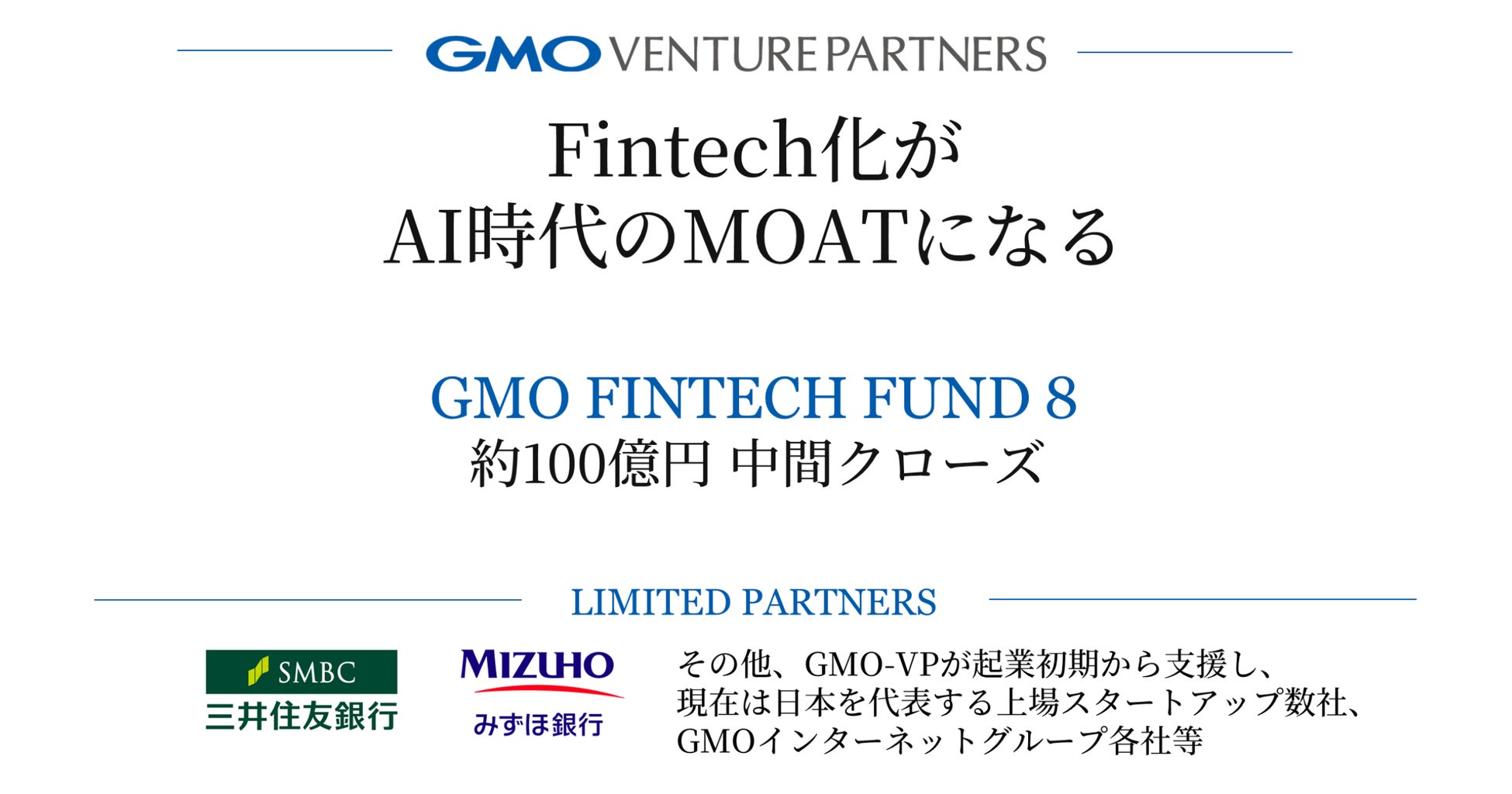 GMO-VP、新ファンド「GMO Fintech Fund 8」が約100億円にて中間クローズ