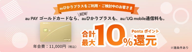 新インターネットサービス「auひかりプラス」を「au PAY ゴールドカード」会員さま向け通信料金特典の対象に追加