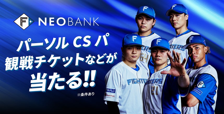 F NEOBANK、「2026パーソル CS パ」応援キャンペーンを実施