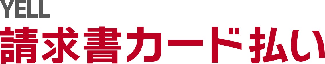 カンム、『YELL 請求書カード払い』を提供開始