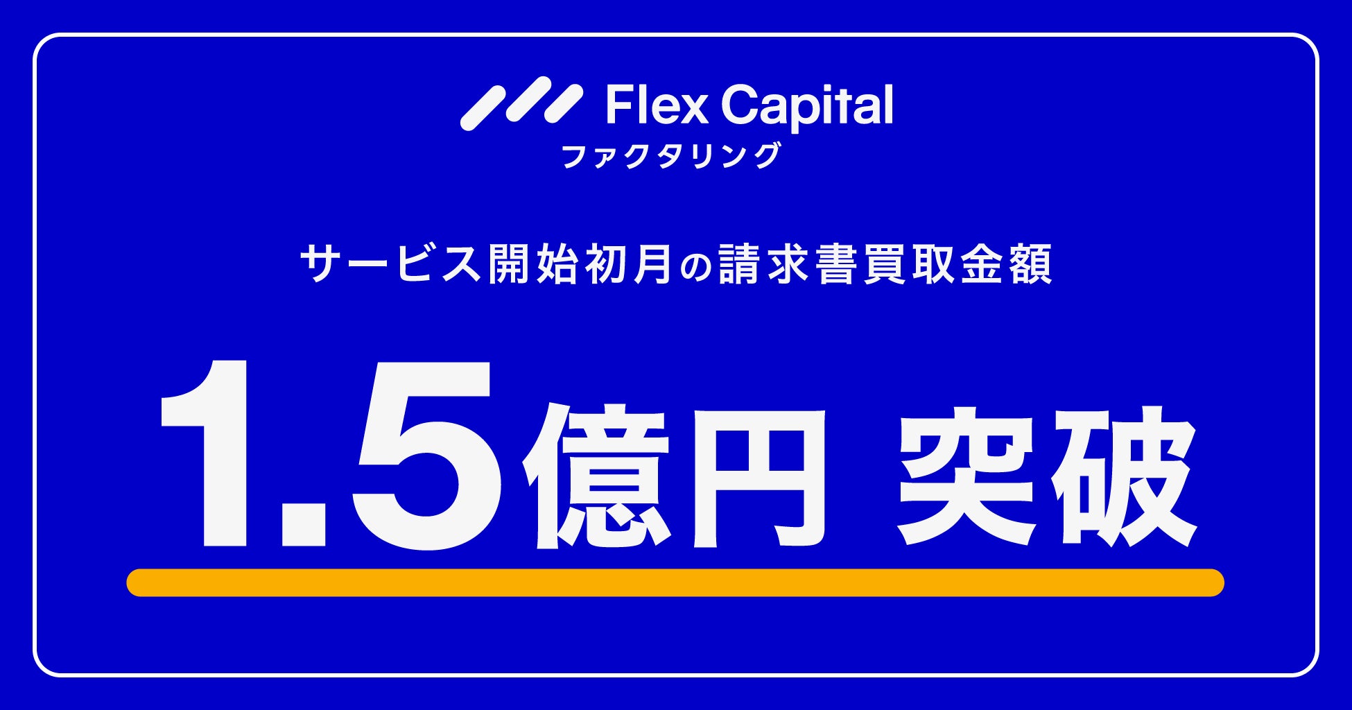中小企業向け請求書買取サービス「Flex Capital ファクタリング」、サービス開始初月の買取金額が1.5億円を突破