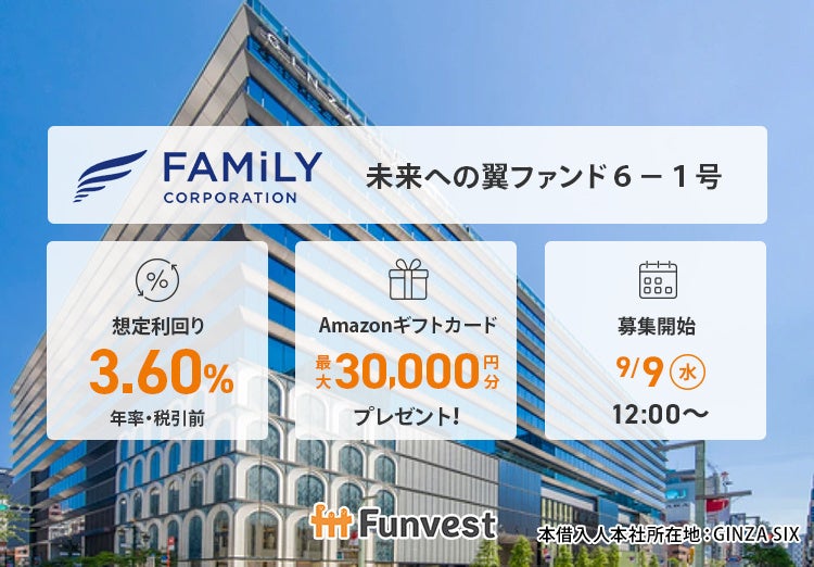 貸付型クラウドファンディング「Funvest」9/9より新ファンド「ファミリーコーポレーション 未来への翼ファンド６－１号」の募集開始